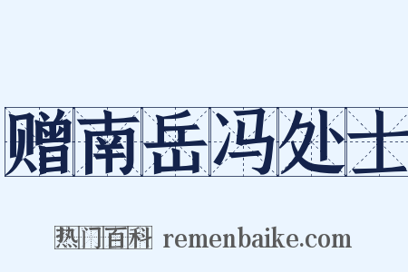 赠南岳冯处士是什么意思的图片